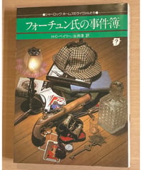 H・C・ベイリー■フォーチュン氏の事件簿■創元推理文庫