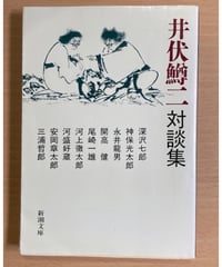 井伏鱒二■井伏鱒二対談集■