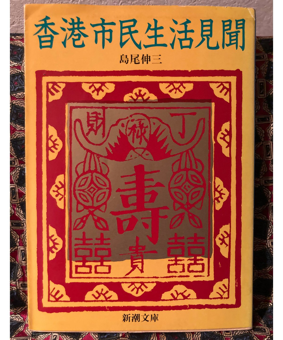 香港市民生活見聞　文庫 香港市民生活見聞 文庫