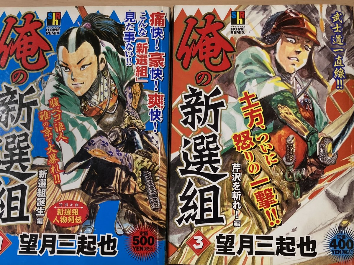 【帯付・状態良】俺の新選組 上・下 / ダンダラ新選組 望月三起也 俺の新選組 上 望月三起也新選組マンガ傑作選』｜感想・レビュー