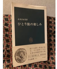 高坂知英■ひとり旅の楽しみ■