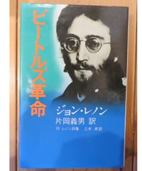 ジョン・レノン■片岡義男訳■ビートルズ革命■草思社