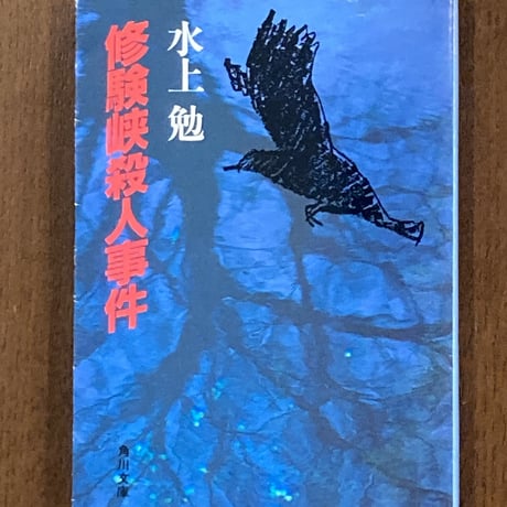 水上勉 | STORES