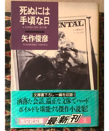 ★全初版 矢作俊彦 文庫12冊set CATEGORY 矢作俊彦（やはぎとしひこ） | コトナ書房