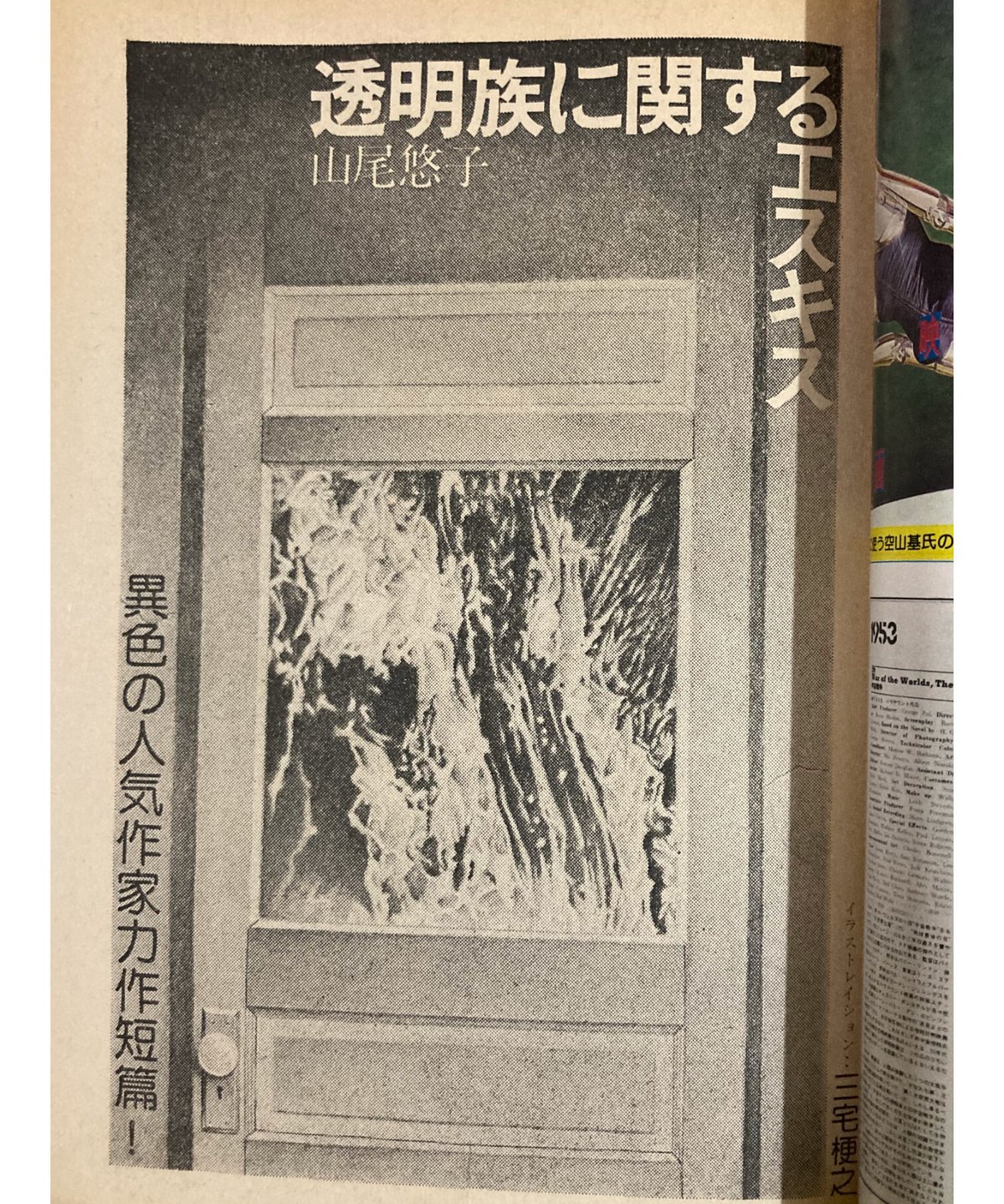 奇想天外1980年10月号□山尾悠子「透明族に関するエスキス