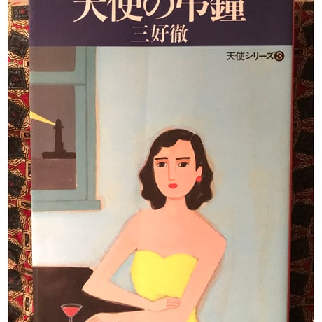 天使の弔鐘　三好徹 天使の弔鐘三好徹