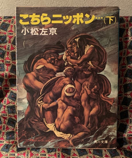 小松左京◆こちら日本…（上・下セット）◆