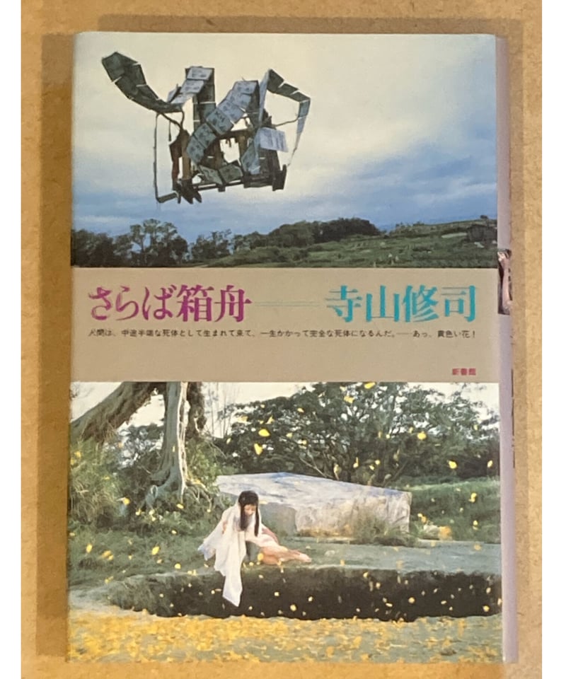 寺山修司□さらば箱舟□ | コトナ書房