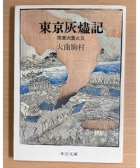 大曲駒村■東京灰燼記■