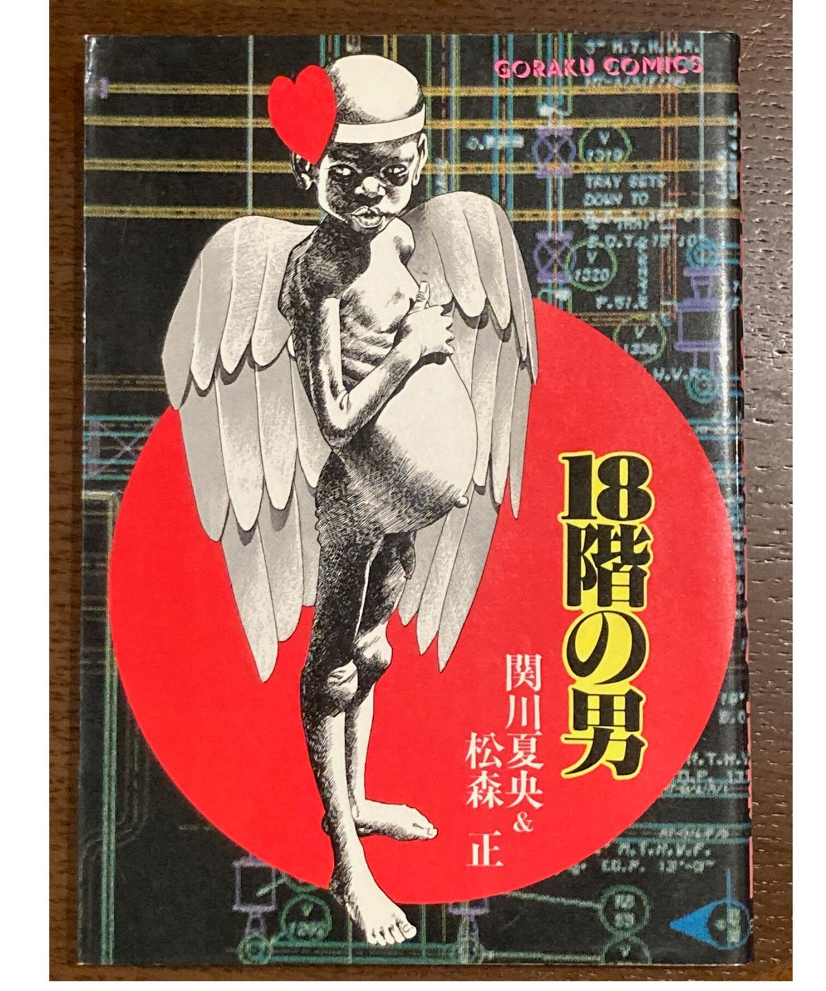 パラダイス　森正明　絵画 関川夏央・松森正□18階の男□ | コトナ書房