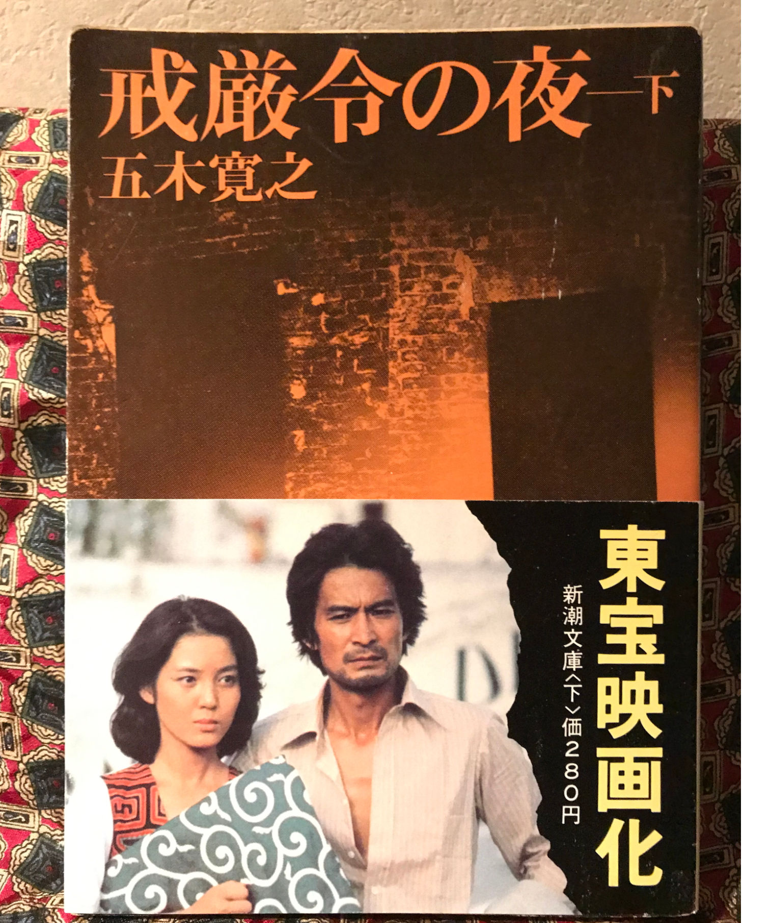 戒厳令の夜 単行本 上 下 五木寛之著 新潮社 original
