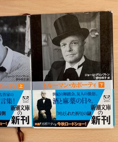 ジョージ・プリンプトン■トルーマン・カポーティ（上下揃い）■新潮文庫
