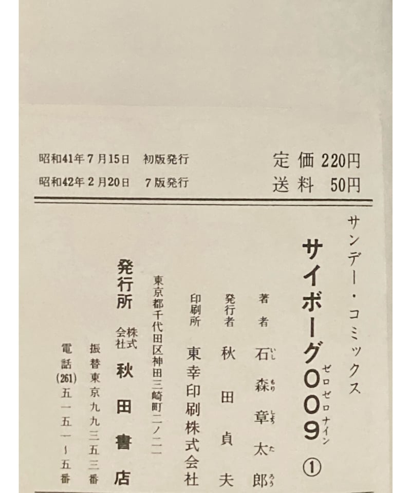 石森章太郎□サイボーグ009□カバー・表紙巻数なし | コトナ書房