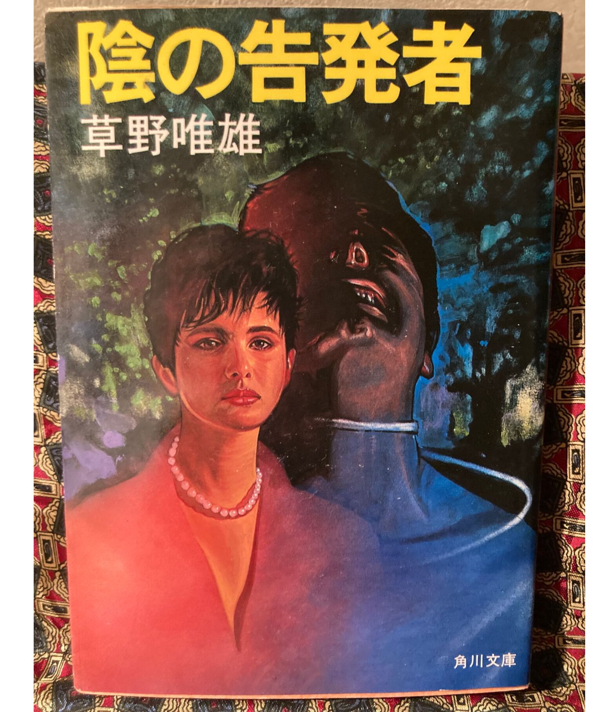 草野唯雄□陰の告発者□ | コトナ書房
