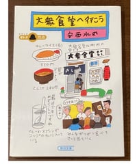 安西水丸■大衆食堂へ行こう■