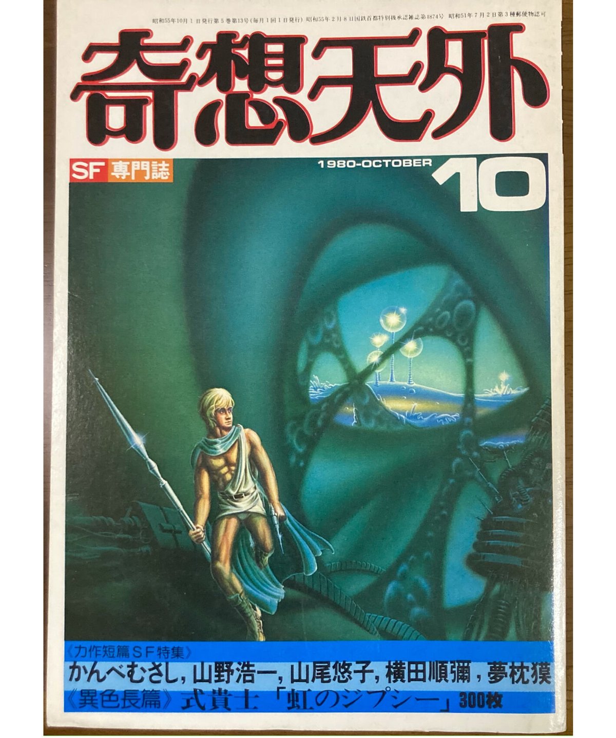 奇想天外1980年10月号□山尾悠子「透明族に関するエスキス 奇想天外1980年10月号□山尾悠子「透明族に関するエスキス