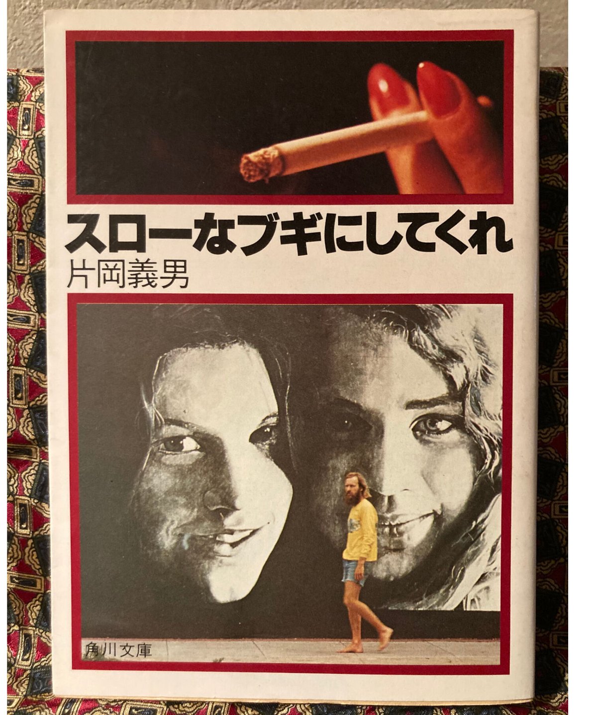 初版□片岡義男□スローなブギにしてくれ | コトナ書房