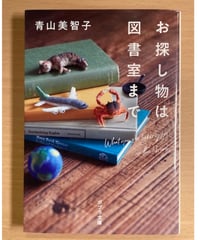 青山美智子■お探し物は図書室まで■