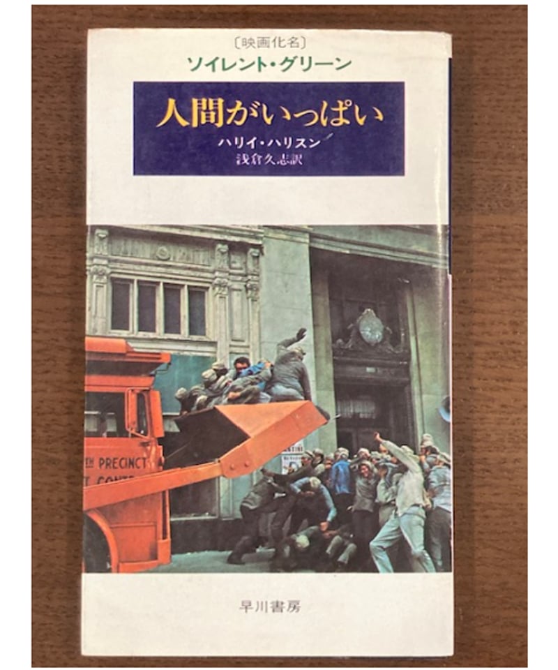 ハリイ・ハリスン□人間がいっぱい□早川書房 | コトナ書房