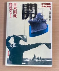 NHK取材班■日米開戦勝算なし■