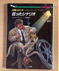 W・リンク，R・レビンソン■刑事コロンボ　狂ったシナリオ■