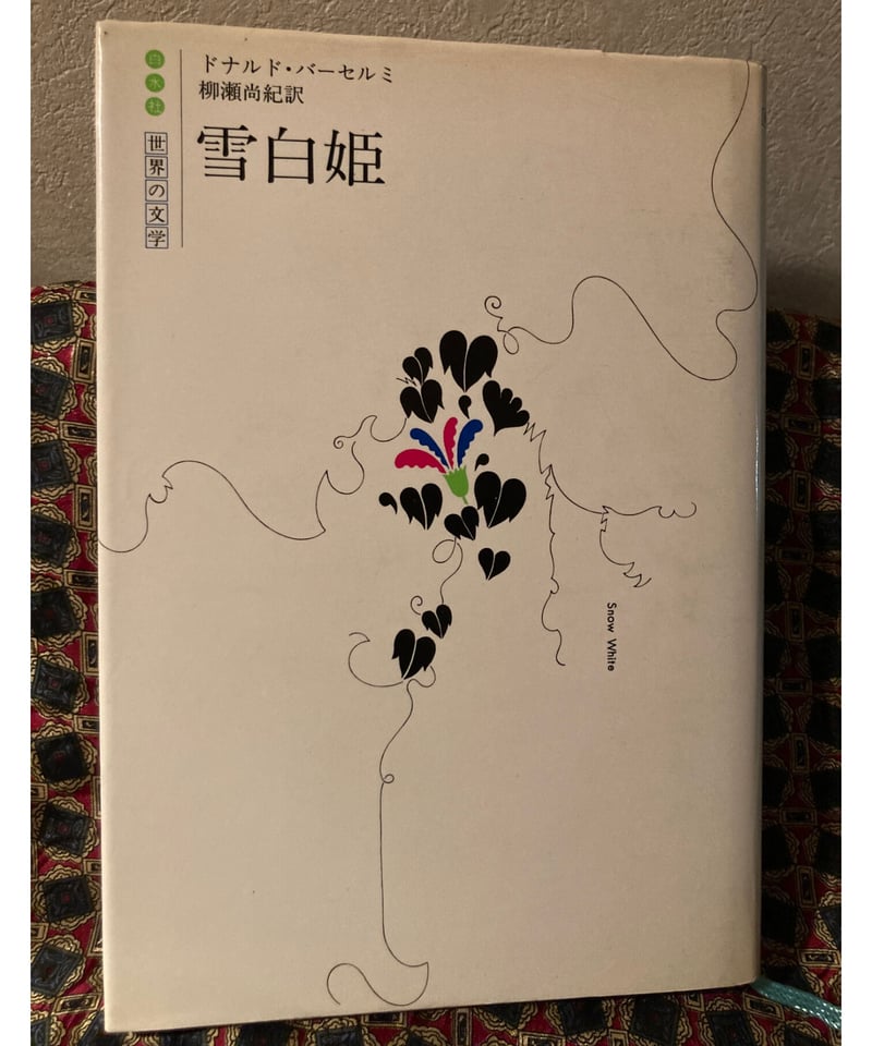 ドナルド・バーセルミ□雪白姫□ | コトナ書房