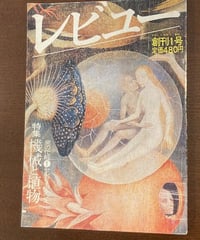 レビュー創刊1号■特集/機械と植物■