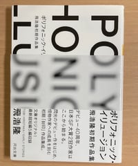 飛浩隆■ポリフォニック・イリュージョン■