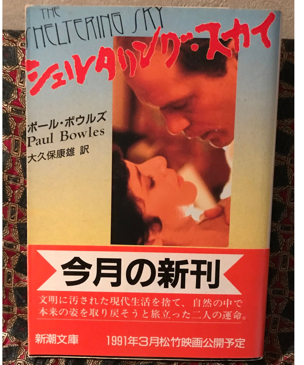 ポール・ボウルズ□シェルタリング・スカイ□ | コトナ書房