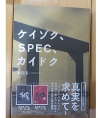 ケイゾク、SPEC、カイドク■ヴィレッジブックス