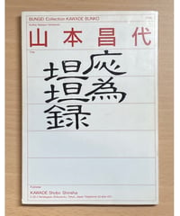山本昌代■応為坦坦録■河出文庫
