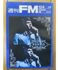 週刊FM1972年12月4日号■（株）音楽乃友社