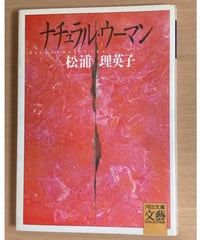 松浦理英子■ナチュラル・ウーマン■