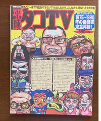 別冊GON!■平成タコTV