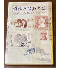 ドナルド・E・ウェストレイク■憐みはあとに■