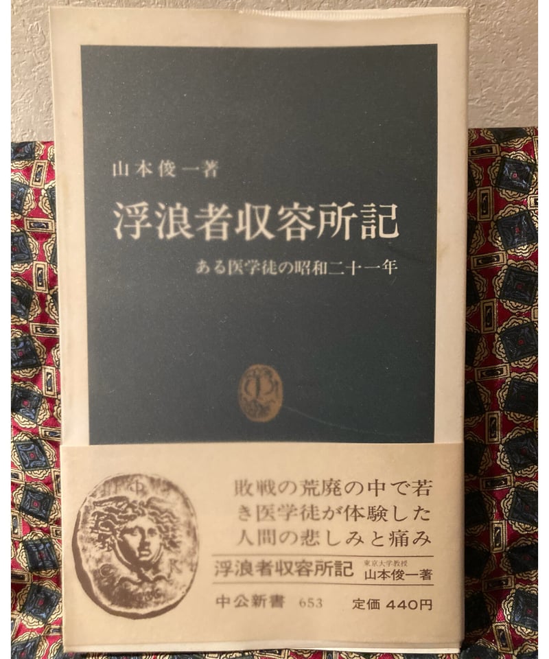 山本俊一□浮浪者収容所記 ある医学徒の昭和二十一年□ | コトナ書房