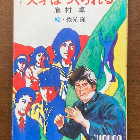 眉村卓 | STORES