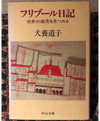 犬養道子◆フリブール日記◆