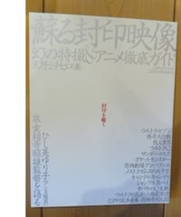 蘇る封印映像　幻の特撮＆アニメ徹底ガイド■三才ブックス