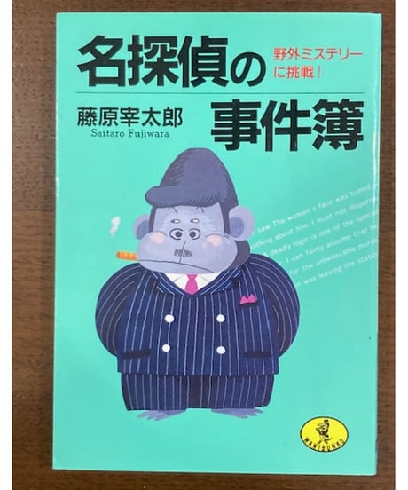 CATEGORY 藤原宰太郎（ふじわらさいたろう） | コトナ書房