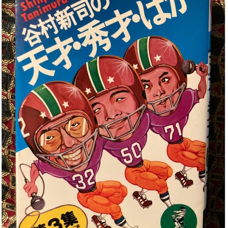 谷村新司の天才・秀才・バカ | STORES
