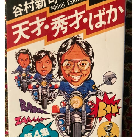 谷村新司の天才・秀才・ばか 第1集～8集 8冊セット Amazon.co.jp: 谷村新司の天才秀才ばか 第1集 ワニの豆本 文化