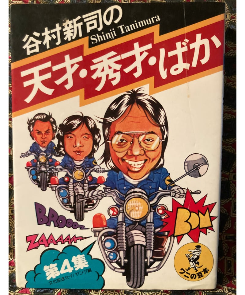 廃盤・谷村新司 ばんばひろふみ ／還ってきたセイヤング 天才・秀才