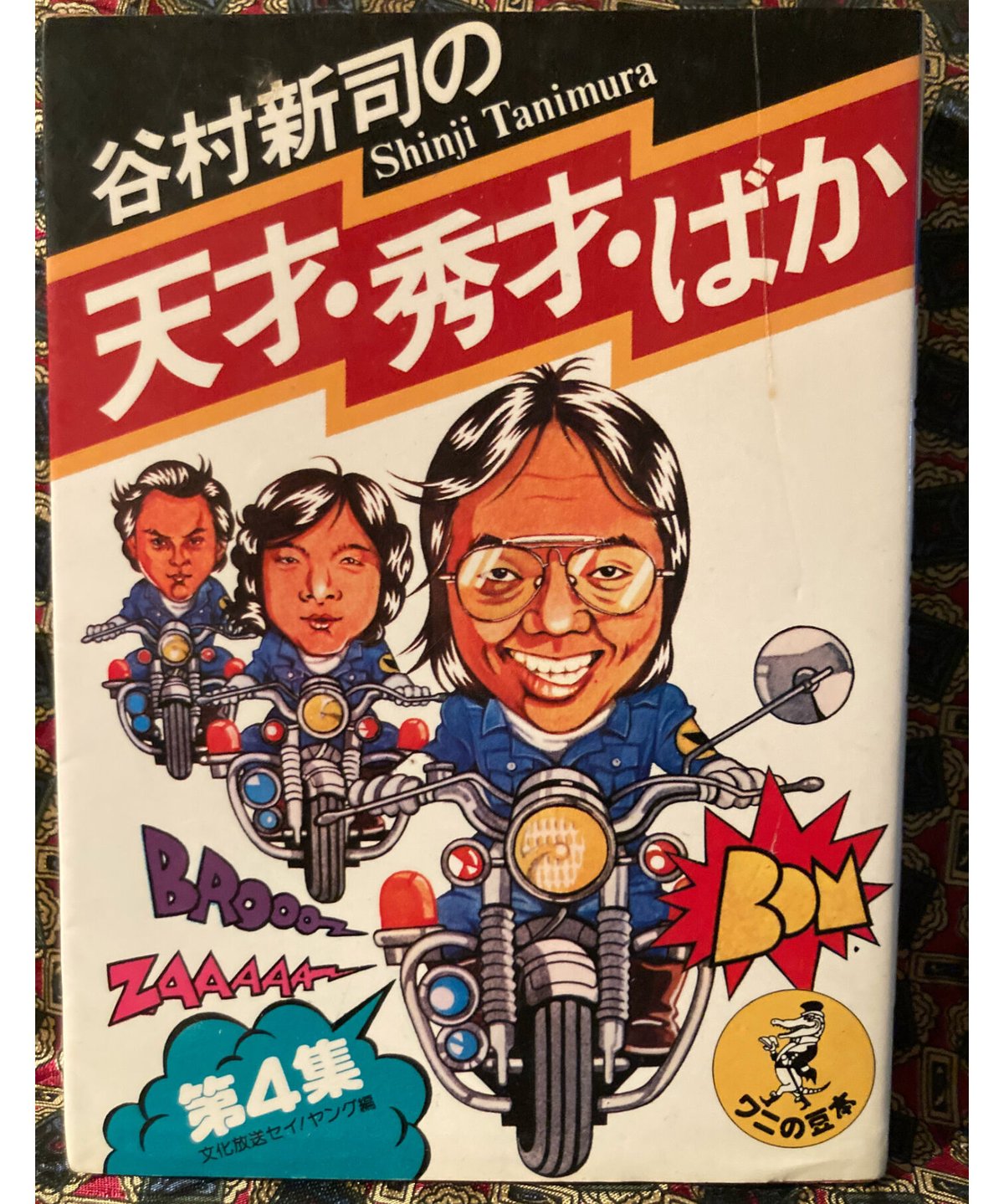 セイ！ヤング編谷村新司の天才・秀才・バカ第４集　文化放送　コトナ書房