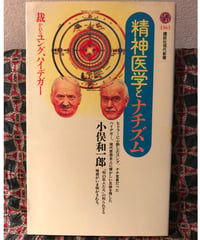 小俣和一郎◆精神医学とナチズム◆