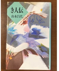 山本昌代■き人伝■