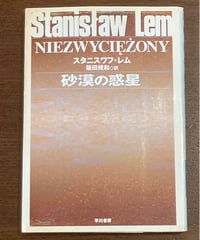 スタニスワフ・レム■砂漠の惑星■