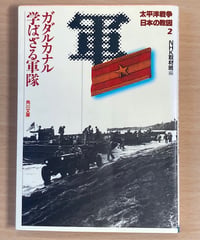 NHK取材班■ガダルカナル学ばざる軍隊■
