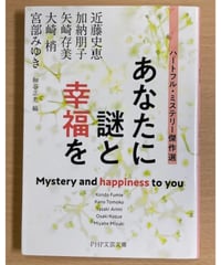 細谷正充編■あなたに謎と幸福を■