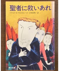 ウエストレイク, ドナルド・E■聖者に救いあれ■